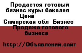Продается готовый бизнес,куры,бакалея › Цена ­ 120 000 - Самарская обл. Бизнес » Продажа готового бизнеса   